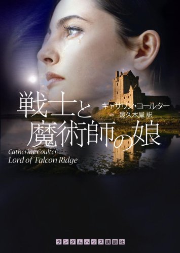 キャサリン・コールター:戦士と魔術師の娘 (ランダムハウス講談社文庫)