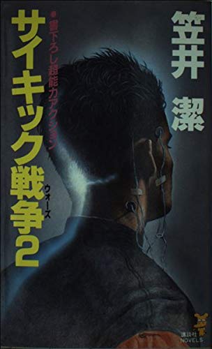 サイキック戦争(ウォーズ)〈2〉 (講談社ノベルス)
