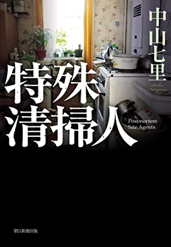 中山七里:特殊清掃人