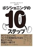 ポジショニングの10ステップ――ヒット商品を生み出す不変の原則