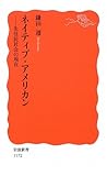 ネイティブ・アメリカン―先住民社会の現在 (岩波新書)