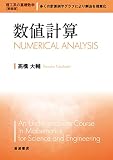 数値計算 (理工系の基礎数学 新装版 8)