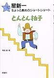 とんとん拍子 (星新一ちょっと長めのショートショート 4)