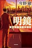 明鏡 東京湾臨海署安積班