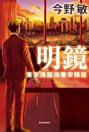 明鏡 東京湾臨海署安積班