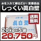 丸京石灰 しっくい真白壁 眞白壁 壁用 / 屋根用漆喰 上塗り用 5袋セット 既調合漆喰