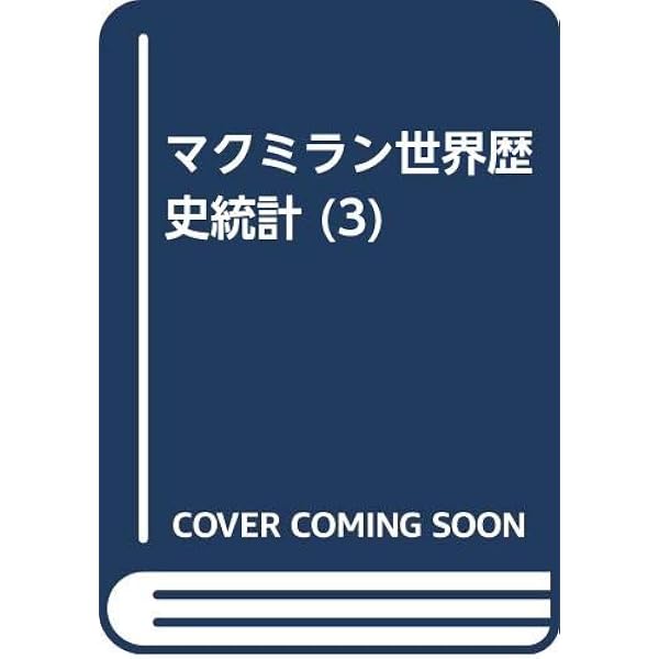 Amazon.co.jp: マクミラン世界歴史統計 (1) ヨーロッパ篇〈1750-1975