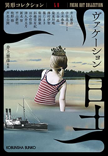 井上雅彦:ヴァケーション　異形コレクションLV (光文社文庫)