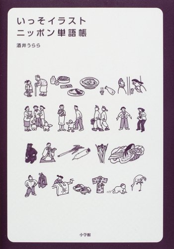 いっそイラスト ニッポン単語帳 日本を英語で知る