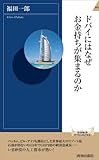 ドバイにはなぜお金持ちが集まるのか
