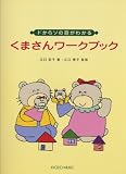 ドからソの音がわかる くまさんワークブック