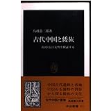 古代中国と倭族: 黄河・長江文明を検証する (中公新書 1517)