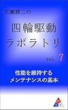広瀬耕二の四輪駆動ラボラトリ vol.7: 性能を維持する　メンテナンスの基本