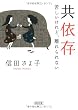 共依存 苦しいけれど、離れられない (朝日文庫)