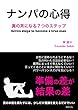 ナンパの心得　真の男になる７つのステップ
