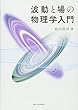 波動と場の物理学入門