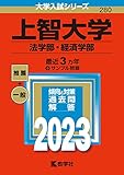 上智大学(法学部・経済学部) (2023年版大学入試シリーズ)