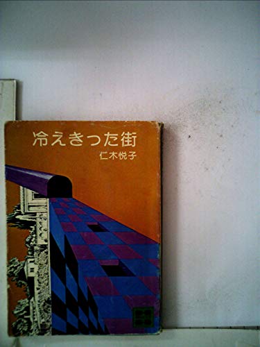 冷えきった街 (1980年) (講談社文庫)