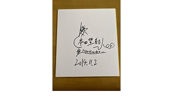 本田望結 サイン 色紙