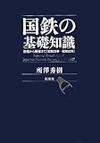 国鉄の基礎知識―敗戦から解体まで［昭和20年－昭和62年］