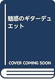 魅惑のギターデュエット
