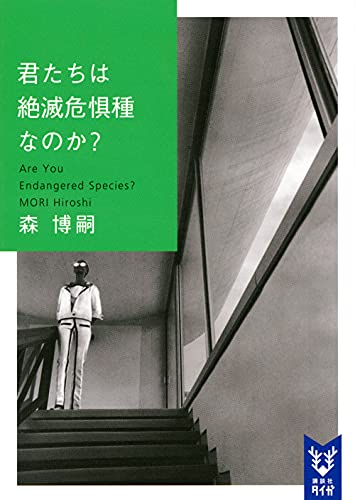 森博嗣:君たちは絶滅危惧種なのか? Are You Endangered Species? (講談社タイガ)