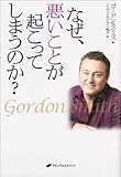 なぜ、悪いことが起こってしまうのか?