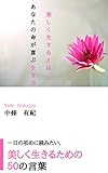 一日の初めに読みたい美しく生きるための50の言葉