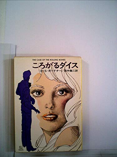 E・S・ガードナー:ころがるダイス (1977年) (ハヤカワ・ミステリ文庫)