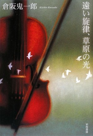 倉阪鬼一郎:遠い旋律、草原の光 (ハヤカワ・ミステリワールド)