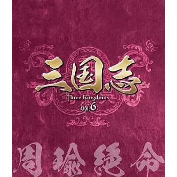 Amazon.co.jp: 三国志 Three Kingdoms 第9部-危急存亡-ブルーレイvol.9