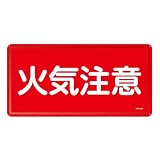 日本緑十字社:危険物標識 型式:KHY-2M(055102)