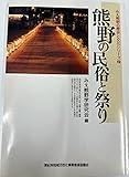 熊野の民俗と祭り
