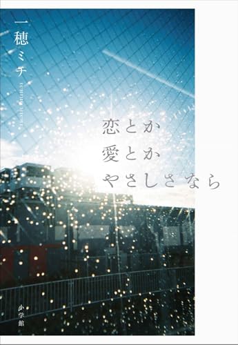 一穂ミチ:恋とか愛とかやさしさなら