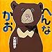 へんなかお (こどもMOEのえほん)