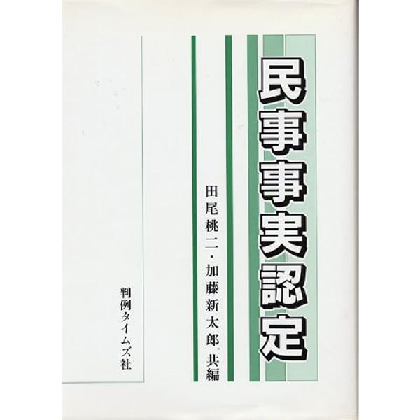 民事事実認定と立証活動 第I巻 | 加藤 新太郎 |本 | 通販 | Amazon
