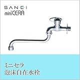 三栄水栓 SANEI ミニセラ泡沫自在水栓JA105H-13