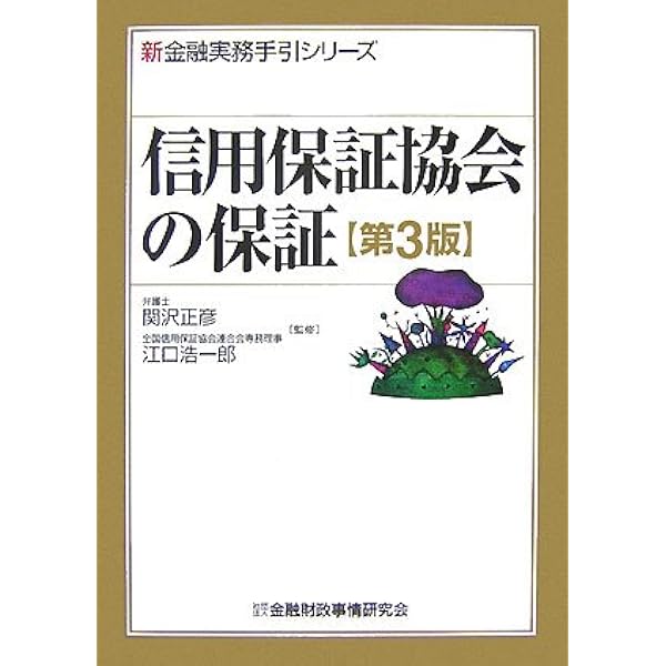信用保証協会攻略完全バイブル (会社経営NEO新マニュアル) | 篠﨑 啓嗣