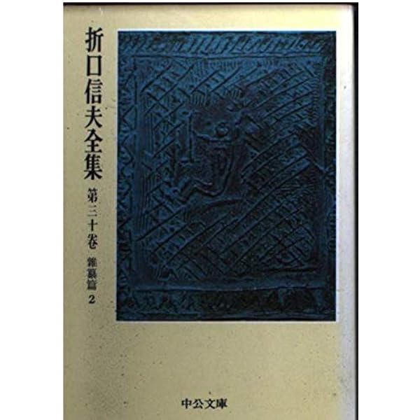 Amazon.co.jp: 折口信夫全集 第14巻 國文學篇8 (中公文庫 Z 1-14