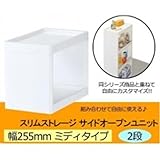 収納家具 255 サイドオープンユニット2段　ホワイト　MW-2U