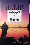 オールウェイズ 下 1985~1989
