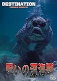 呪いの深海獣 [DVD]