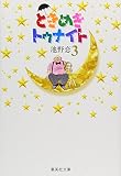 ときめきトゥナイト 3