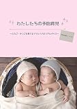 わたしたちの多胎育児