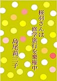 桜羽さんは修学旅行を棄権中