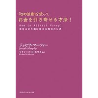 マーフィー無限の力を引き出す潜在意識活用法(CD2枚付) | ジョセフ