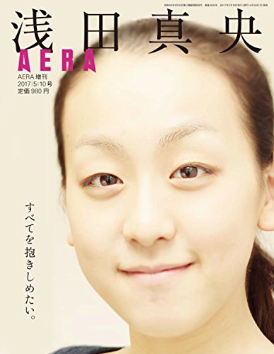 浅田真央 すべてを抱きしめたい。 (AERA増刊)