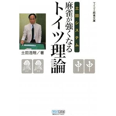 Amazon.co.jp ほしい物ランキング: 麻雀 で、ほしい物リストと