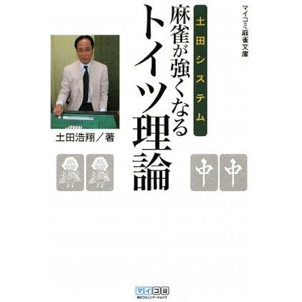 運」を育てる 麻雀界の異端児 土田浩翔の流儀 | 土田浩翔 |本 | 通販