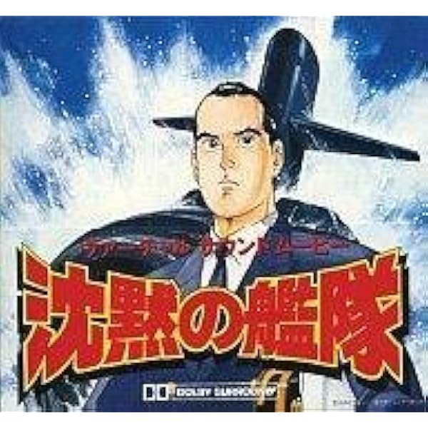 Amazon.co.jp: 沈黙の艦隊 オリジナル・サウンドトラック: ミュージック